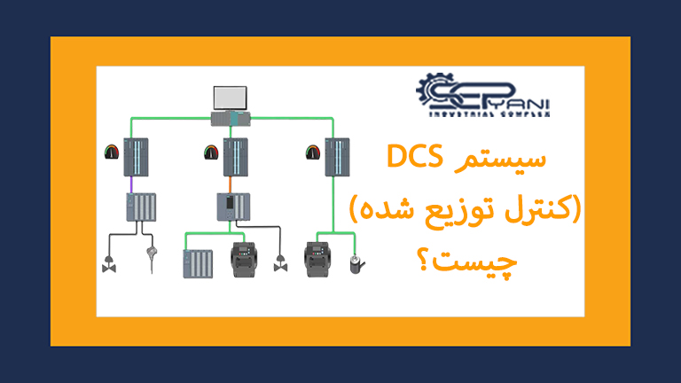 سیستم DCS چیست؟