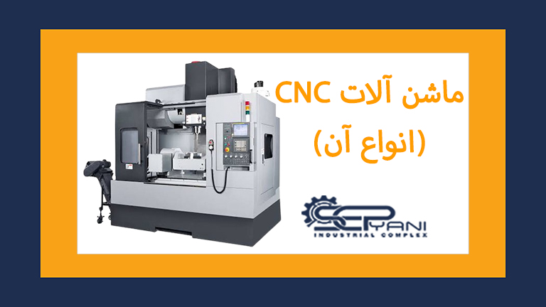 ماشن آلات CNC