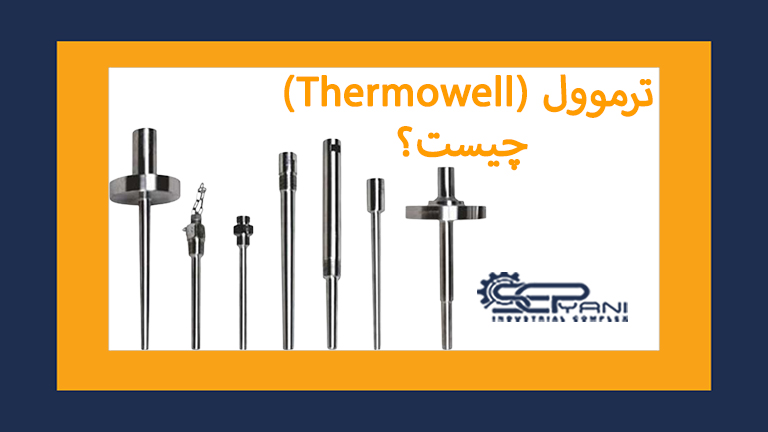 ترموول (Thermowell) چیست؟