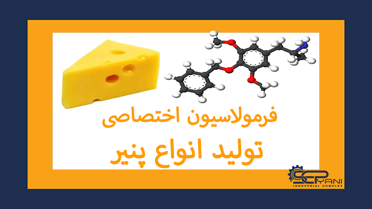 فرمولاسیون تولید پنیر
