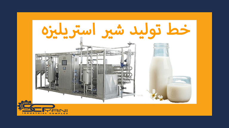 خط تولید شیر استریلیزه