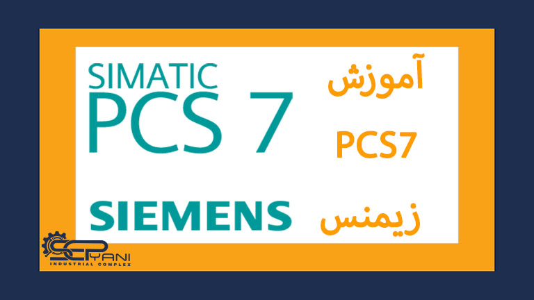 PCS7 زیمنس
