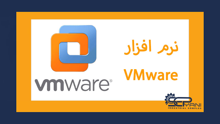 نرم افزار VMware