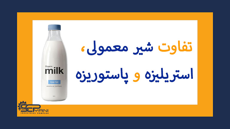 تفاوت شیر معمولی و پاستوریزه